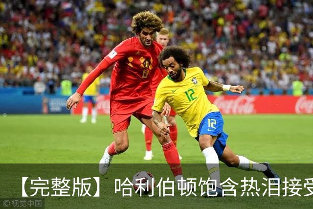 【完整版】哈利伯顿饱含热泪接受采访：重新回到球场对我意义重大