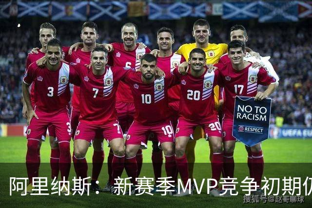阿里纳斯：新赛季MVP竞争初期仍是SGA和约基奇 文班需要奋起直追