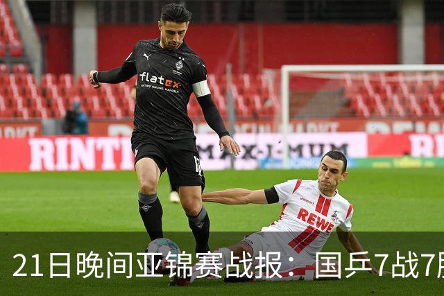 21日晚间亚锦赛战报：国乒7战7胜，林诗栋一单成功！日本队遇险