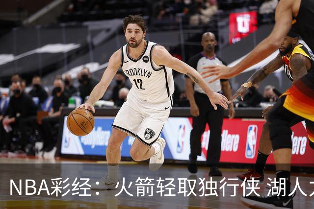 NBA彩经：火箭轻取独行侠 湖人力擒勇士 开拓者射落太阳
