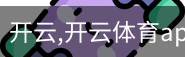 开云